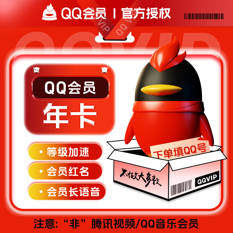 【自动充值】QQ会员年卡【淘宝闲鱼】