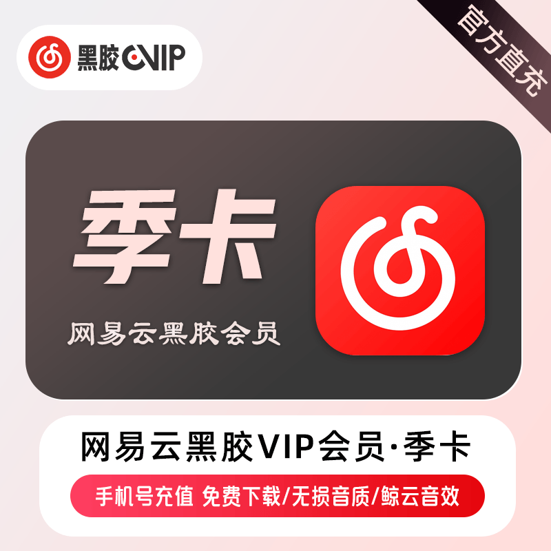 【自动充值】网易云黑胶VIP会员3个月