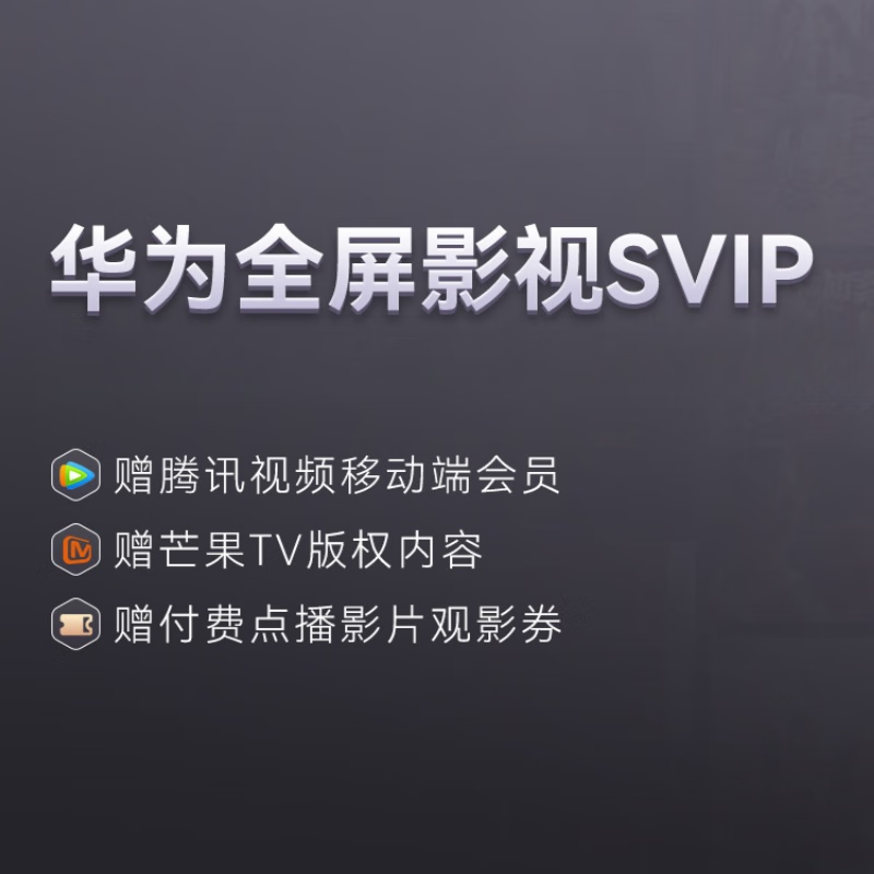 【自动充值】华为影视SVIP会员年卡