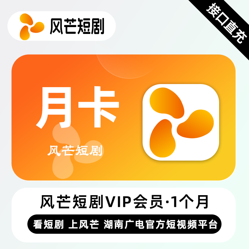 【账号直充】风芒短剧VIP会员1个月