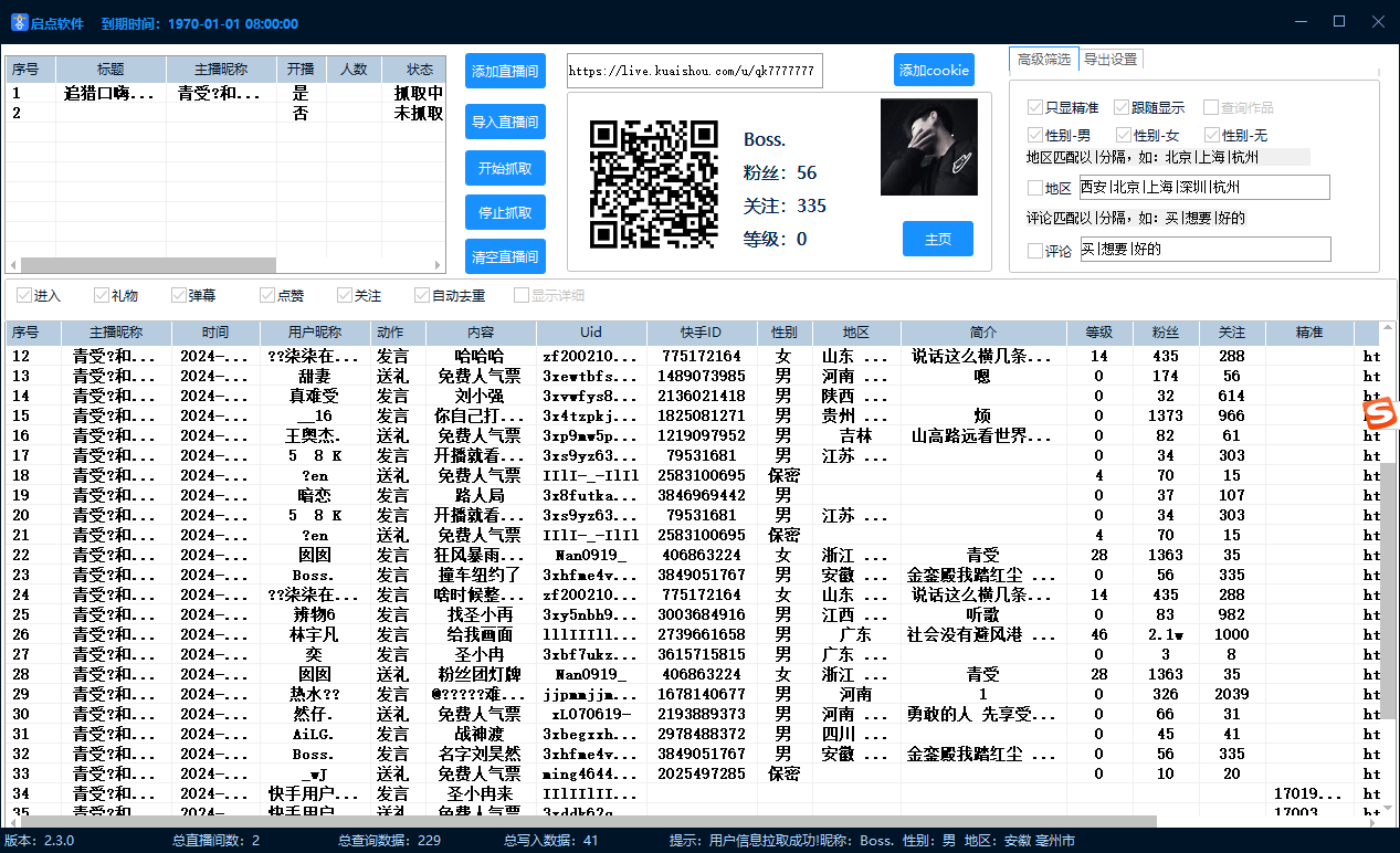 筷首组合营销截流系统三部曲/KS直播间精准截流采集系集发言，弹幕，DZ，礼物，互动