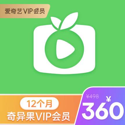 【自动充值】爱奇艺白金会员12个月
