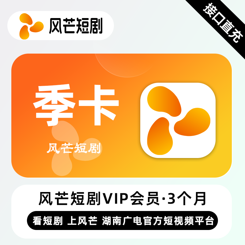 【账号直充】风芒短剧VIP会员3个月
