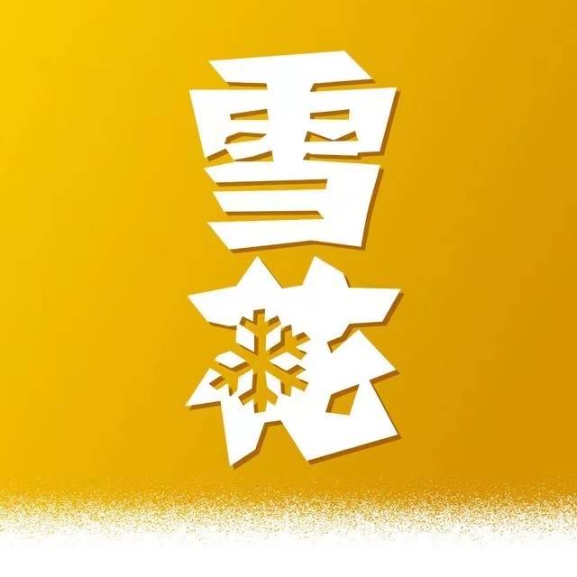 【四川雪花成都版本】四川雪花高质量中1.2.1.8.3.8-10.8不等每天15次