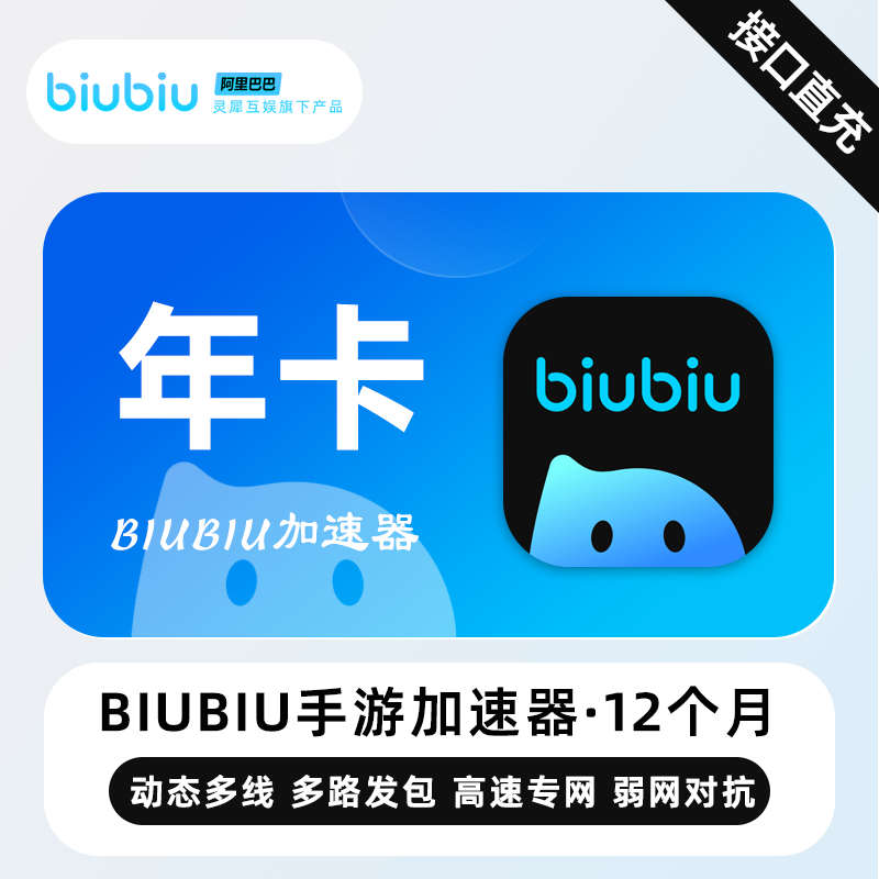 【账号直充】biubiu加速器12个月-仅手游限价66