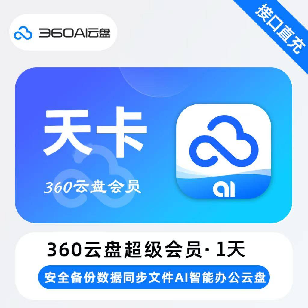 【自动充值】360AI云盘超级会员天卡