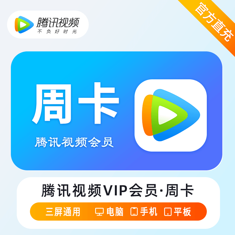 【自动充值】腾讯视频VIP会员7天
