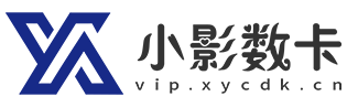 小影数卡