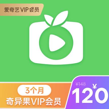 【自动充值】爱奇艺白金会员3个月