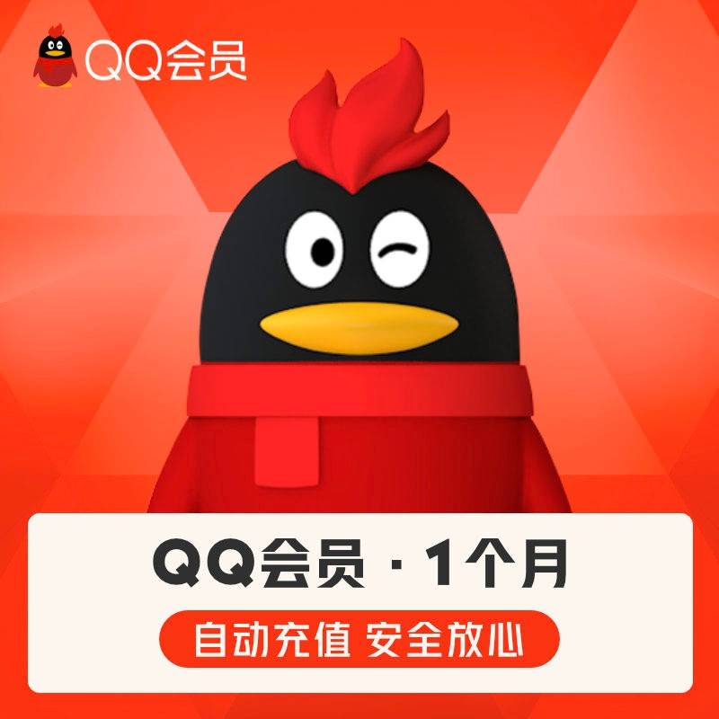 【4元】【自动充值】QQ会员『1个月』-百义虚拟电商货源网