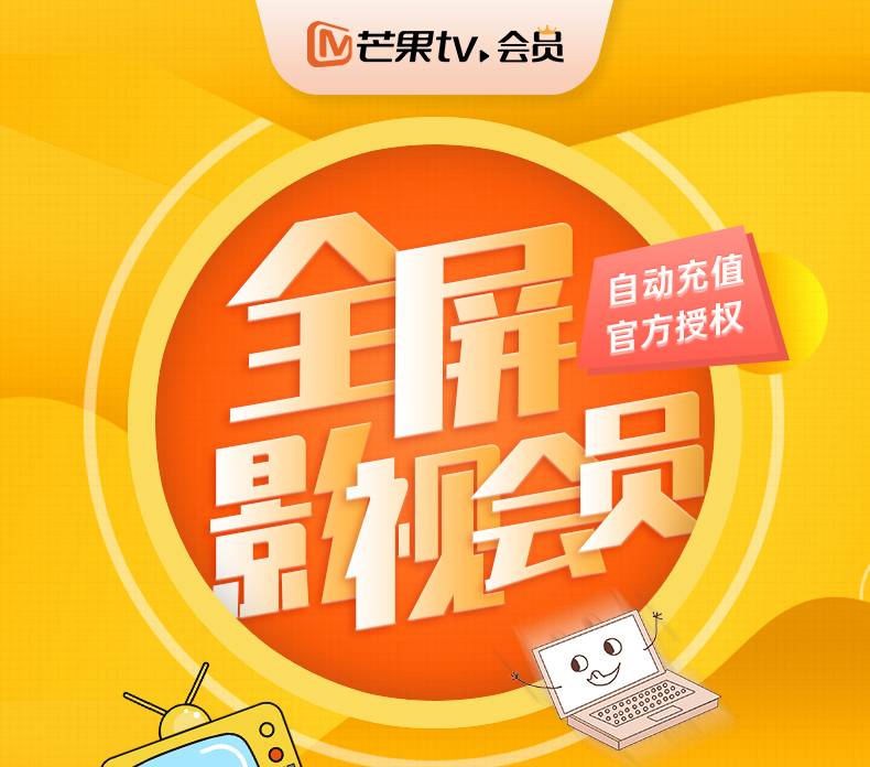 【自动充值】芒果TV全屏影视会员1年丨支持TV端 仅拼多多