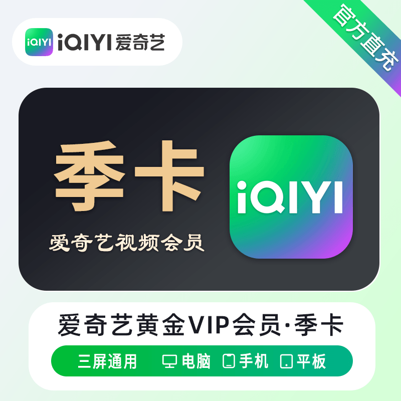 【自动充值】爱奇艺黄金会员3个月