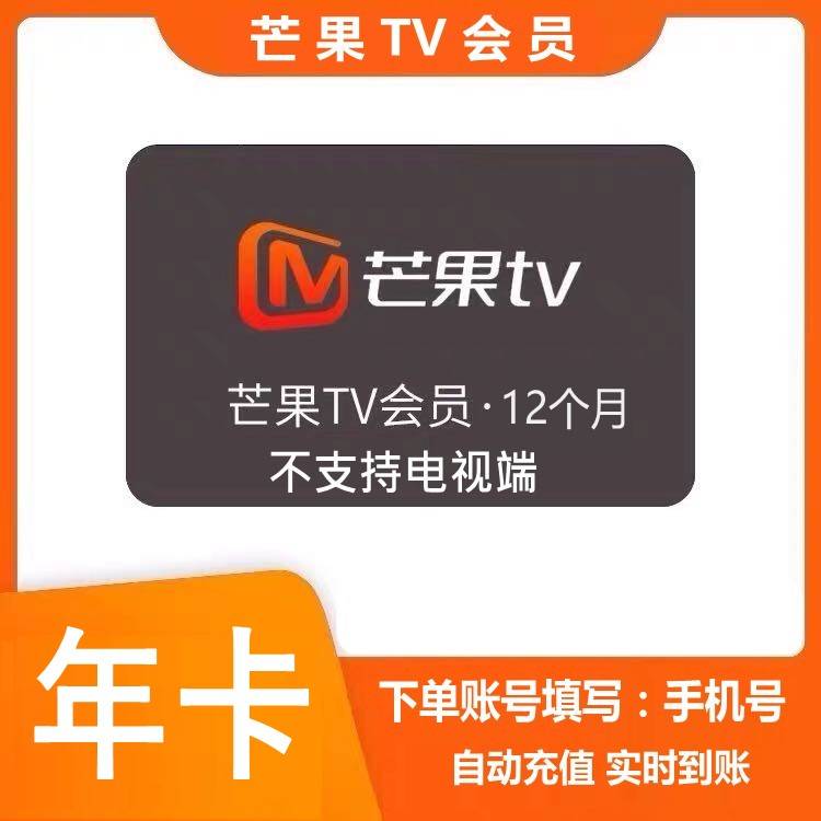 芒果视频vip会员丨12个月丨