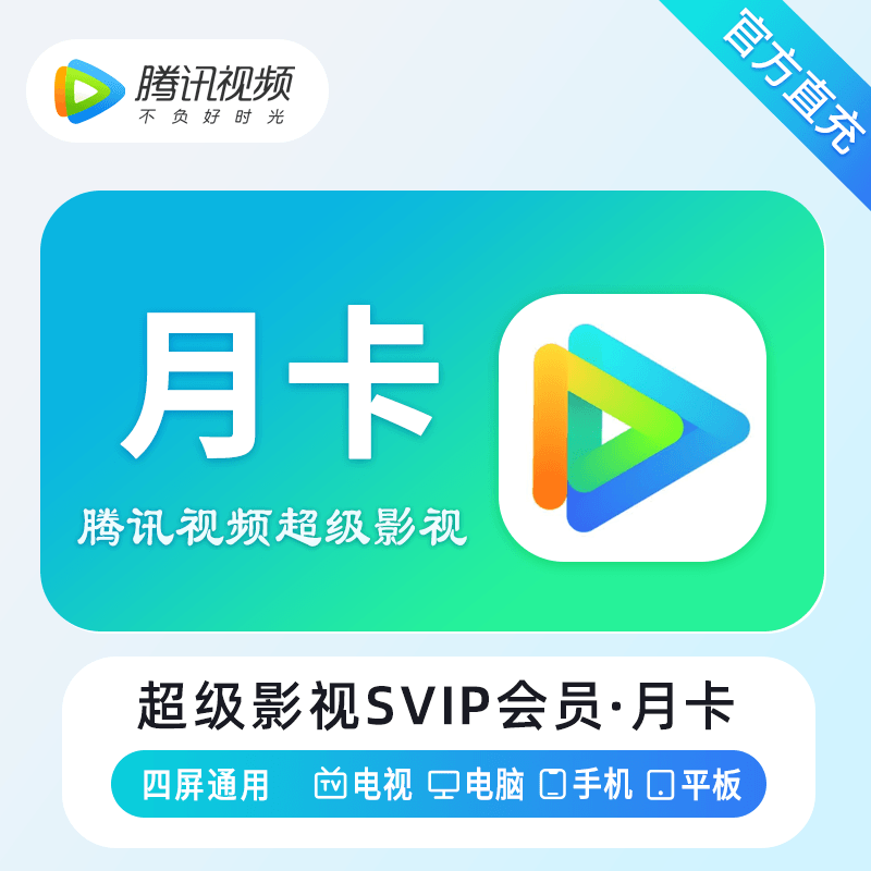 【自动充值】腾讯视频云视听超级影视会员1个月