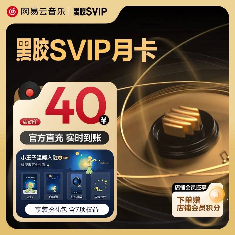 【账号直充】网易云音乐SVIP会员1个月