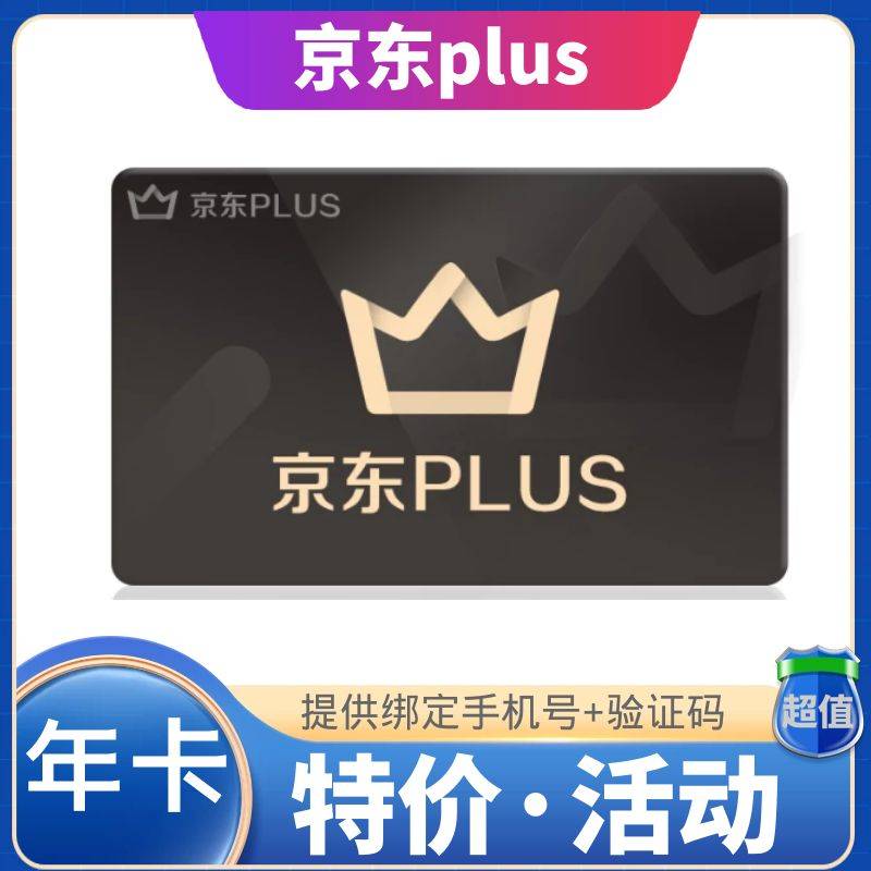 【1~12小时】 京东plus会员年卡* 看商品说明 提供手机号+验证码-京东分低于90的请勿下单！