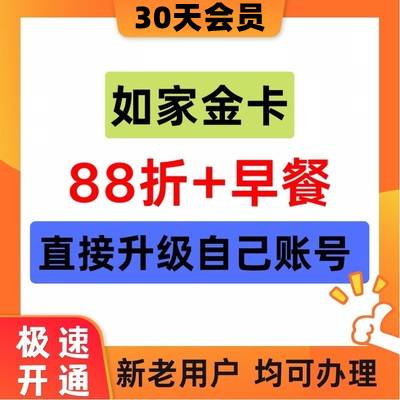 【开心岛自助卡密】如家金卡会员月卡 一号一次 不可叠加