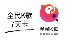 全民k歌验证码获得一周会员多少钱啊