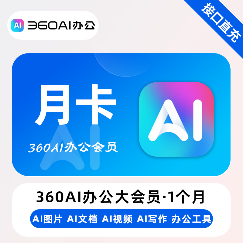 【自动充值】360AI办公大会员月卡
