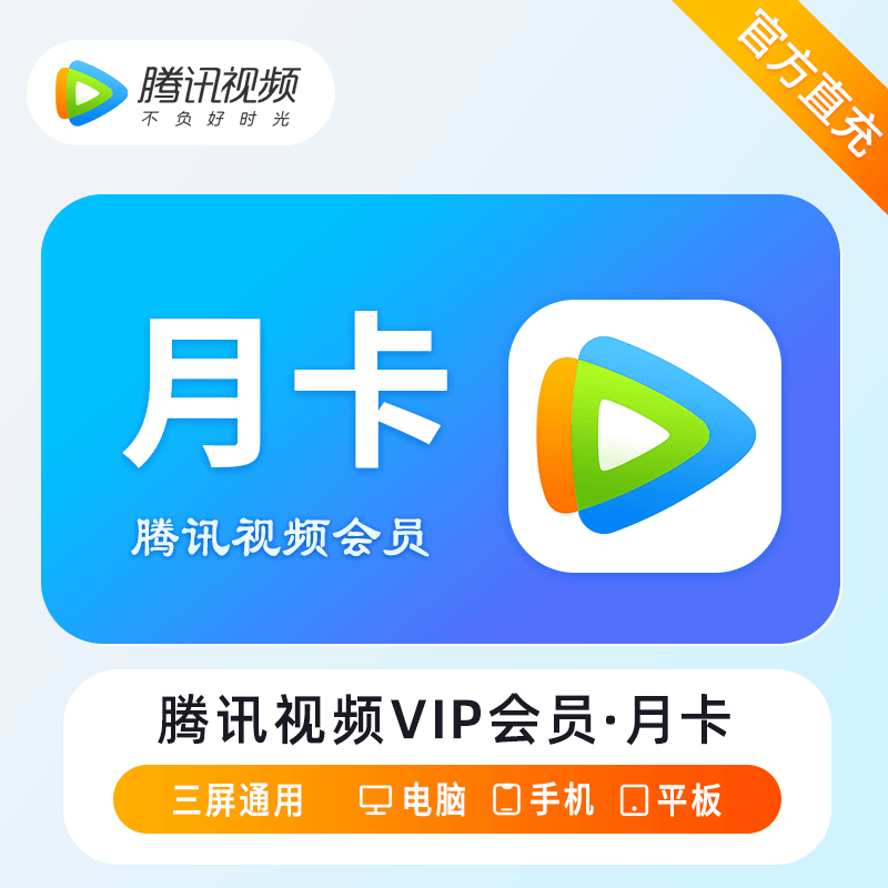 【自动充值】腾讯视频会员1个月