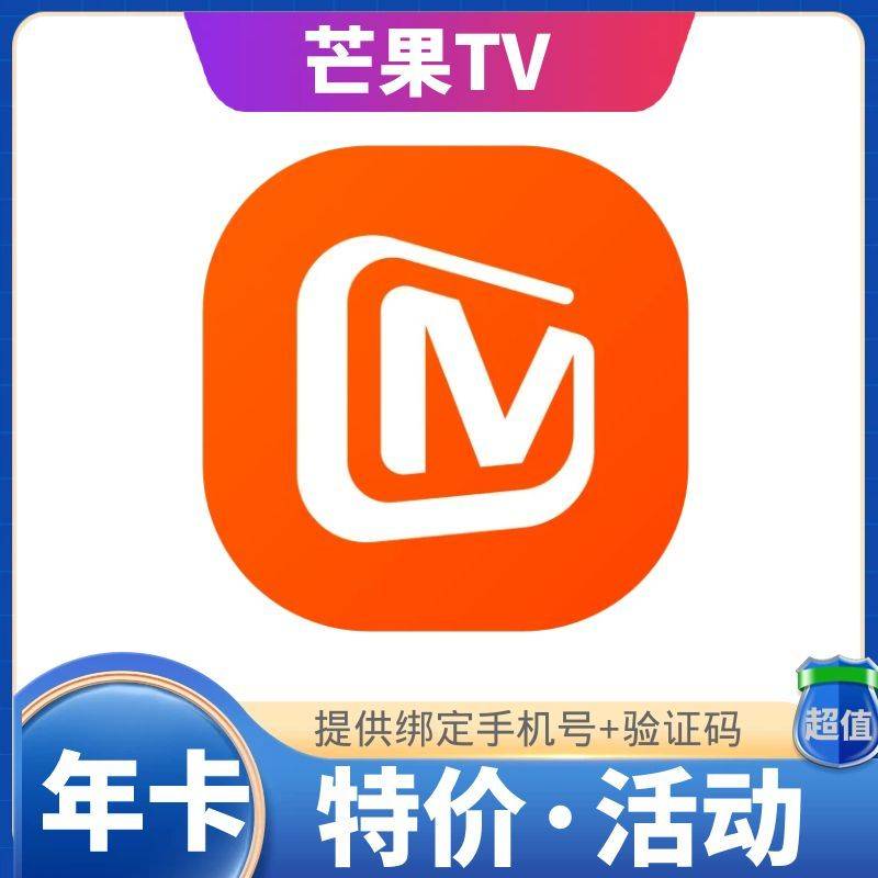 【1~12小时】芒果会员一年vip芒果tv 可叠加 提供手机号+验证码