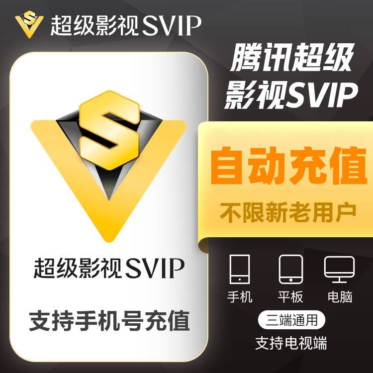 【仅手机号】腾讯视频云视听超级影视季卡