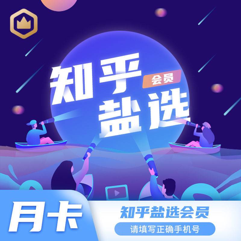 知乎注册送会员