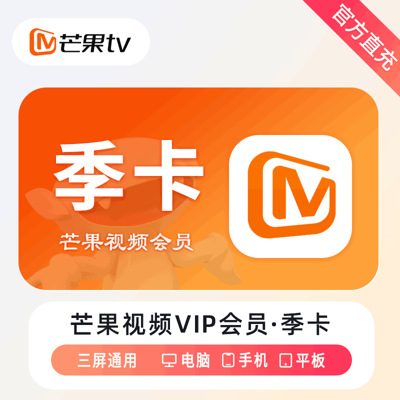 【自动充值】芒果视频会员3个月