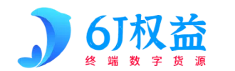6J权益货源一手权益商城-影视会员一手货源-百度夸克云盘-作业帮一手权益资源