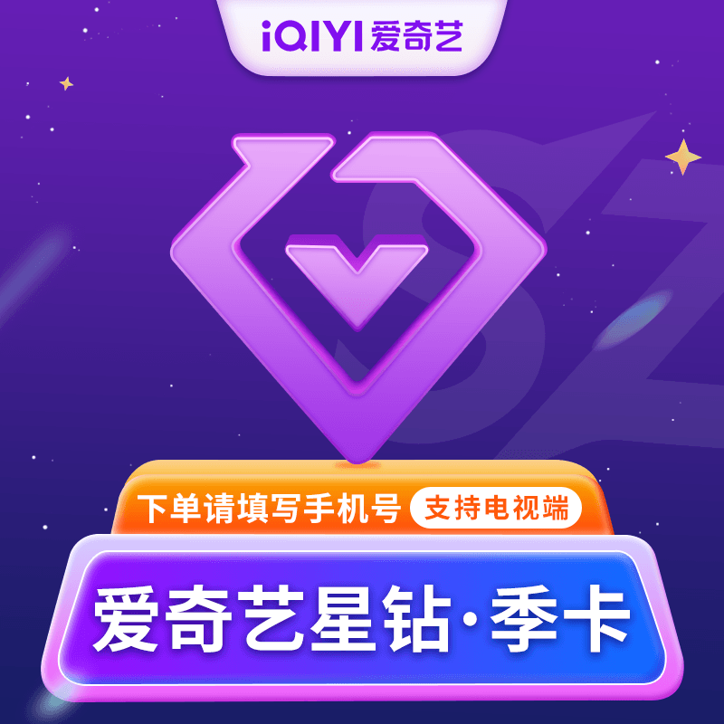 【自动充值】爱奇艺星钻会员『3个月』