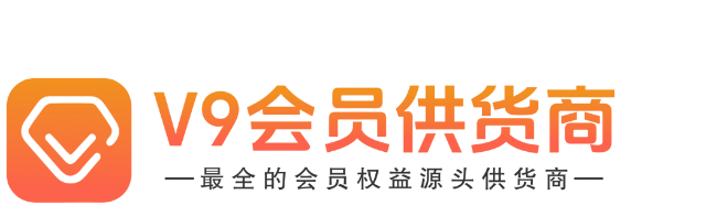 V9会员供货商-源头货源收徒弟收代理-售权益-影视会员批发平台-影视VIP会员-影视会员网站-影视会员货源-影视会员影视会员-影视会员商城-影视会员代理-影视会员批发一手货源-本公司是全网最大的影视会员批发平台