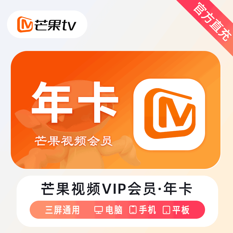 【自动充值】芒果视频会员12个月