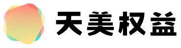 天美数卡权益影视会员批云商券批发-音乐会员批发-腾讯会员批发-数字权益充值-卡卡云货源系统
