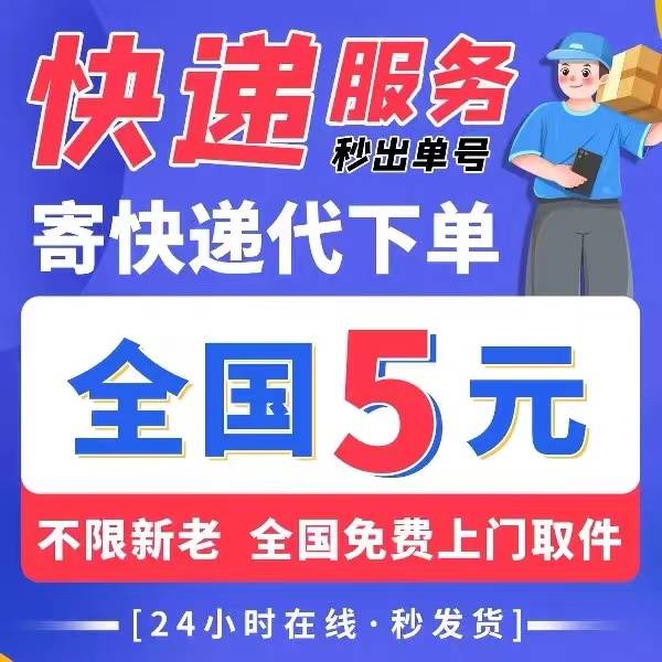 5元寄快递【全国】撸运费险-光子资源网光子源码