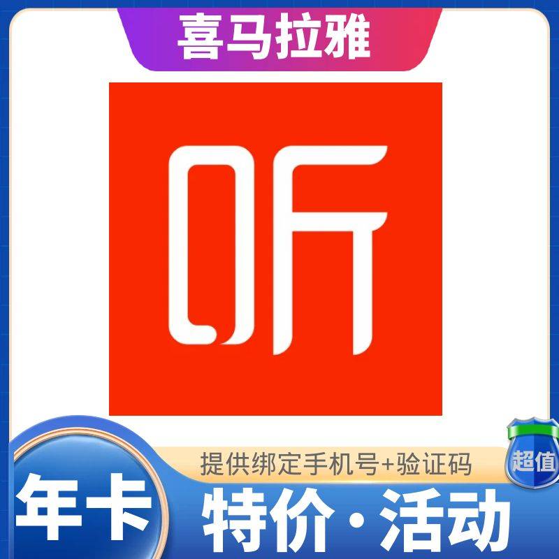 【1~12小时】喜马拉雅年卡 可叠加可续费 提供手机号+验证码