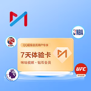 【开心岛】咪咕钻石会员7天体验卡，自身需要无钻石会员