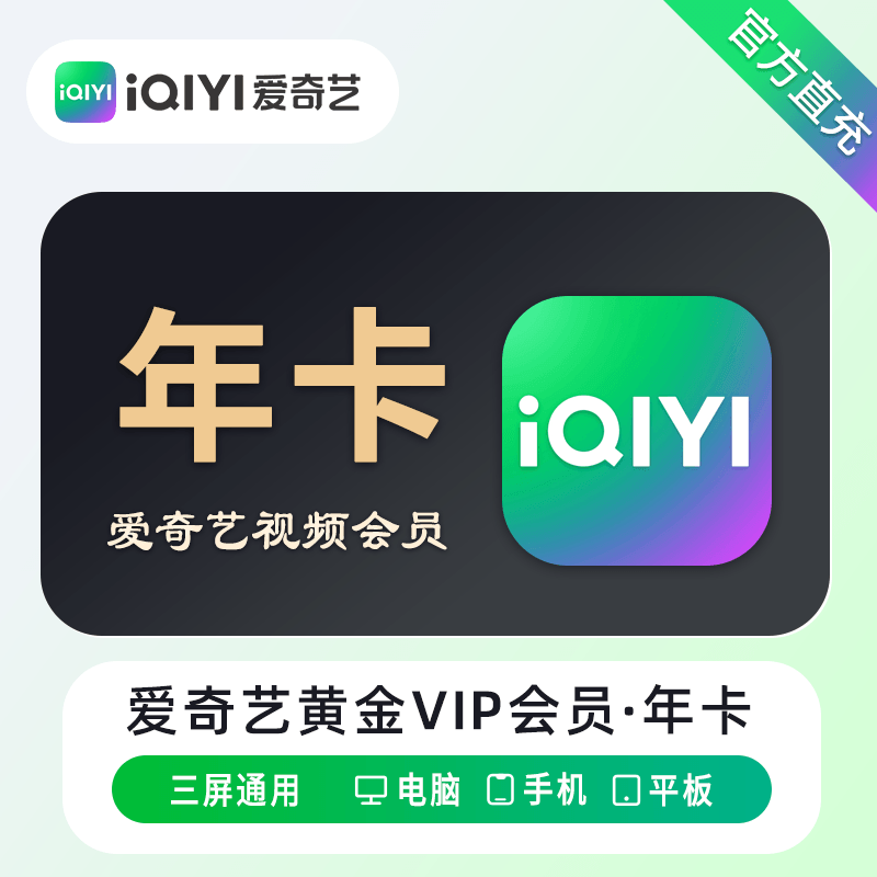 【自动充值】爱奇艺黄金会员12个月