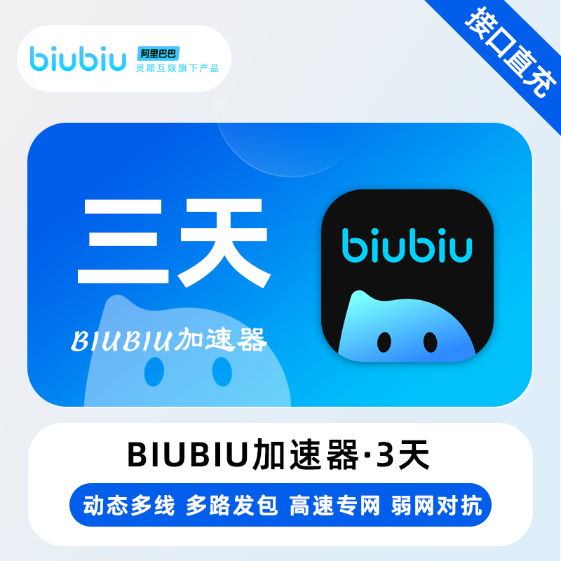 【账号直充】biubiu加速器3天-1号1次-全平台通用限价3.9