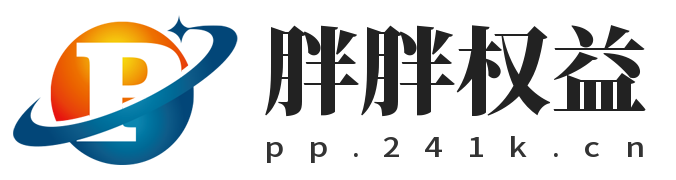 胖胖权益-数字权益产品服务中心