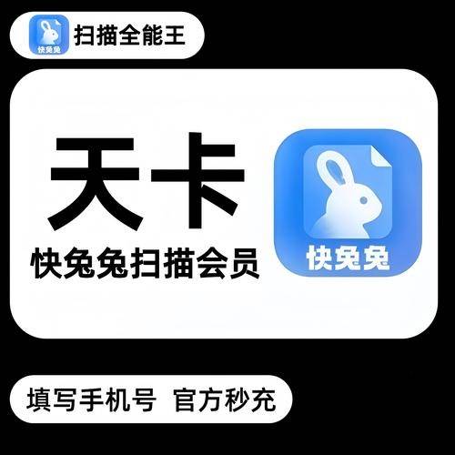 【自动充值】快兔兔AI扫描王1月