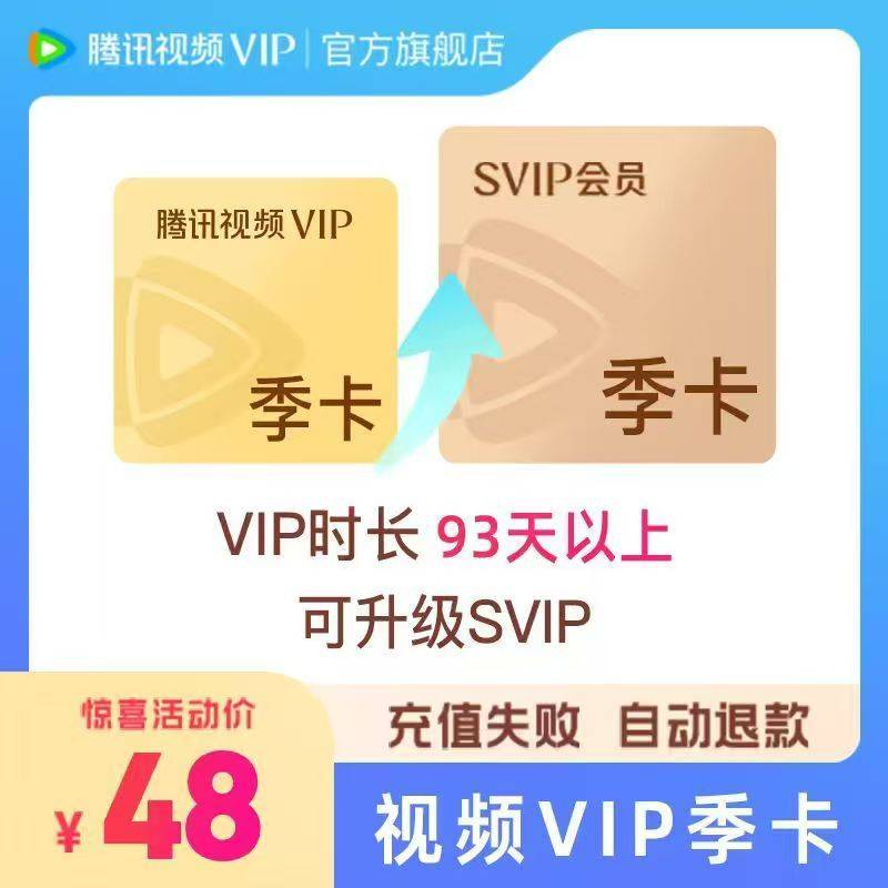 【升级会员】腾讯视频VIP升级超级影视3个月