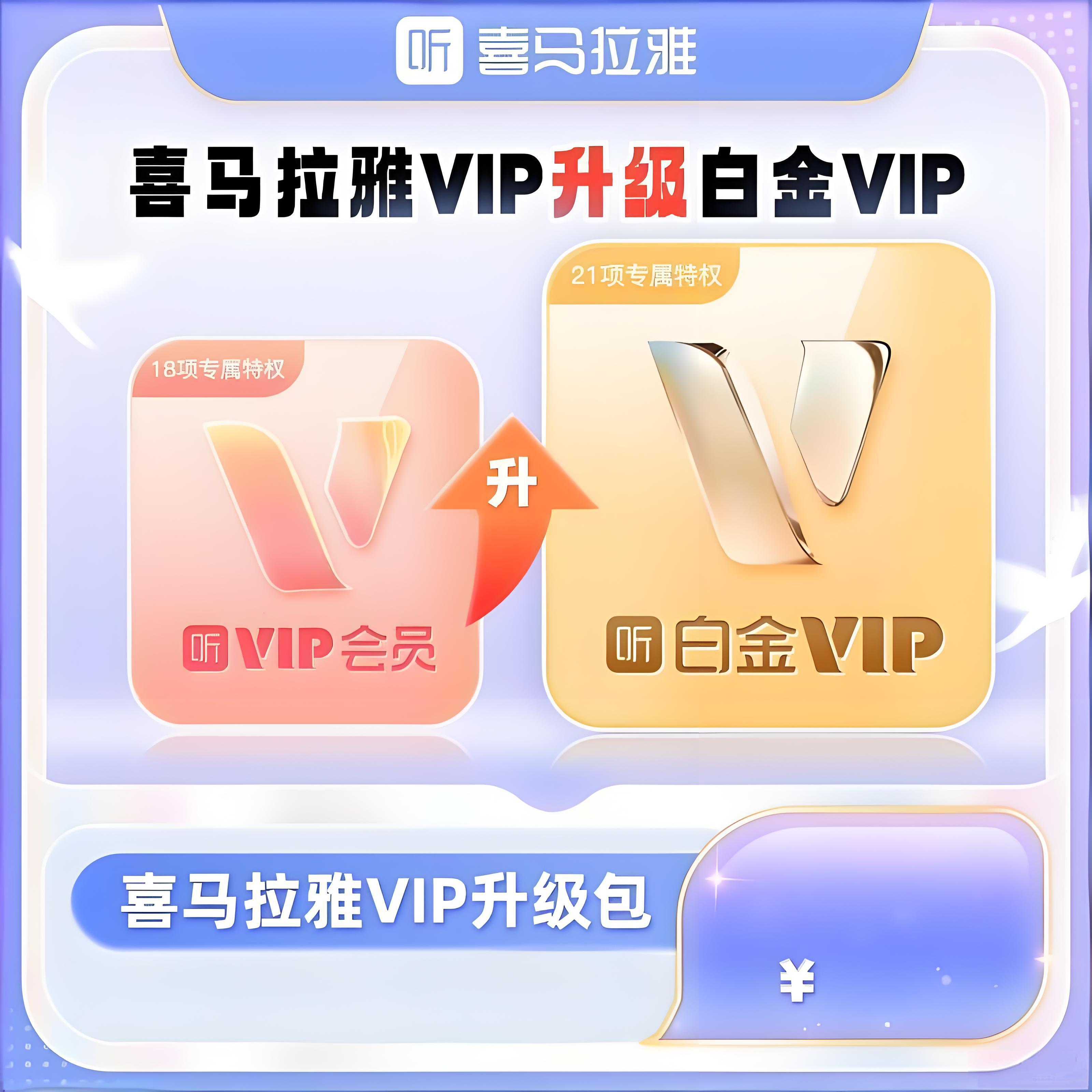 【喜马升级】喜马拉雅升级白金会员-年卡