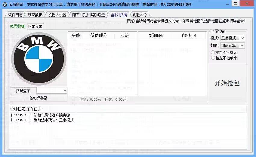 宝马机器人双号一体-豪子软件库
