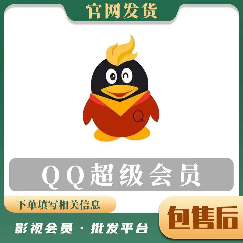 【人工代充】QQ超会年费-提供账号+密+手机号码接码