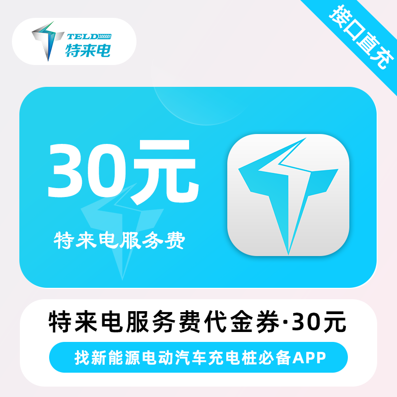 【自动充值】特来电-代金券30元
