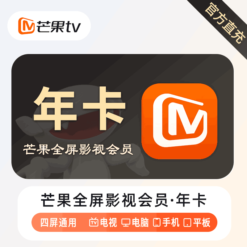 【自动充值】芒果TV全屏影视会员12个月