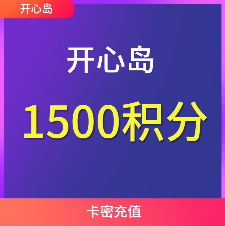 【开心岛自助卡密】开心岛 1500积分面值 开心岛全站商品通用