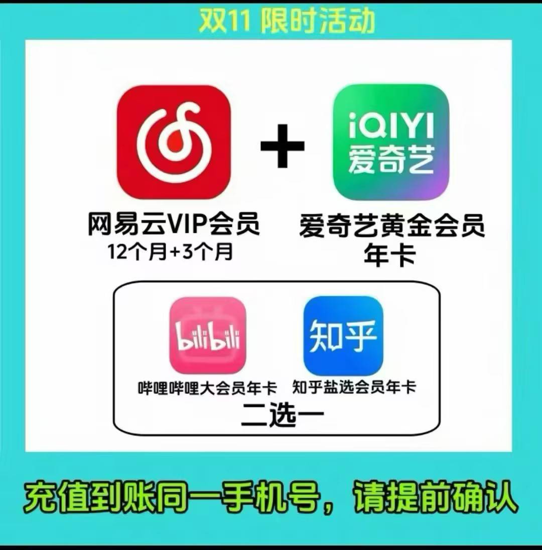 【限时活动】网易云VIP年卡+买一得六 提供手机号接码