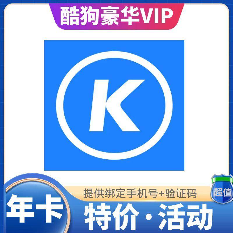 【高效快充】酷狗音乐豪华vip年卡-需要2个验证码