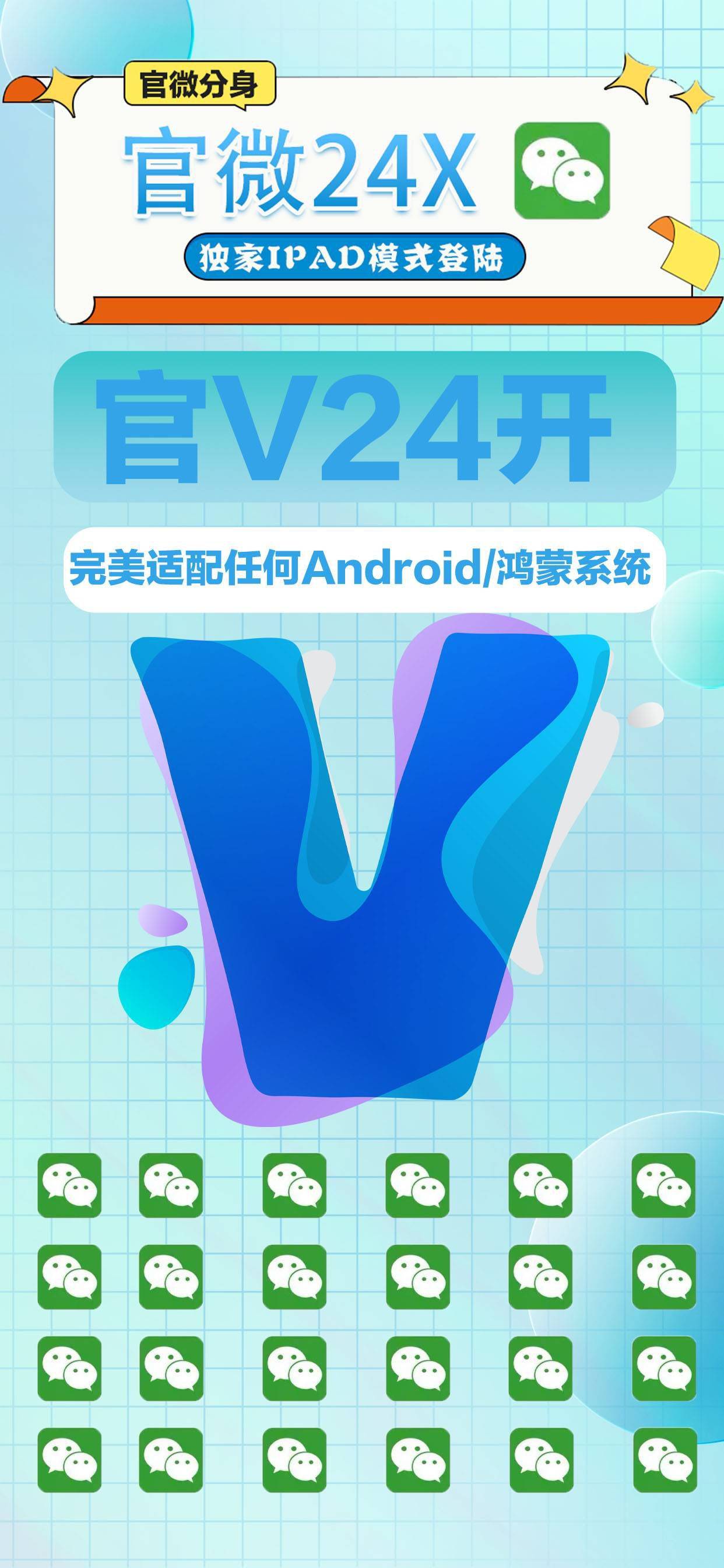 官V24开无功能安卓微信多开分身软件激活码